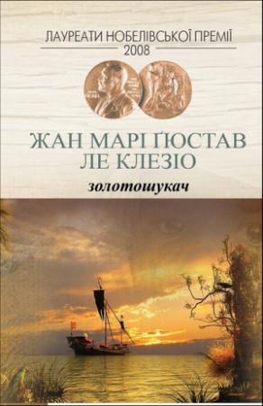 Обложка книги «Золотошукач» — Жан-Мари Гюстав Леклезио
