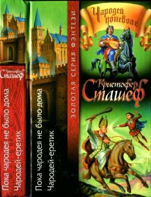 Обложка книги «Пока чародея не было дома. Чародей-еретик» — Кристофер Сташеф