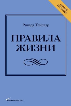 Обложка книги «Правила жизни» — Ричард Темплар