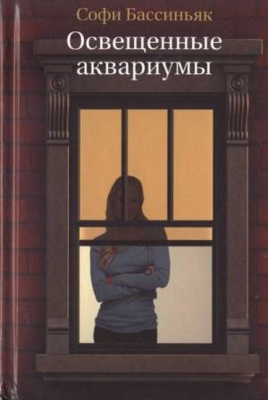 Обложка книги «Освещенные аквариумы» — Софи Бассиньяк