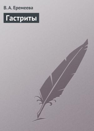 Обложка книги «Гастриты» — Вера Еремеева