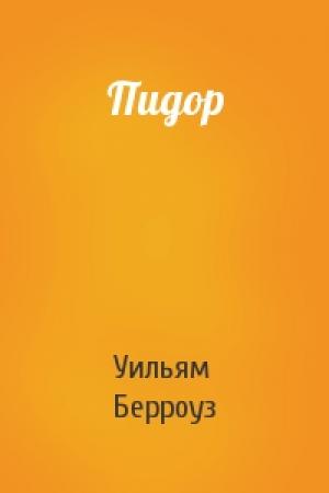 Обложка книги «Пидор» — Уильям Берроуз