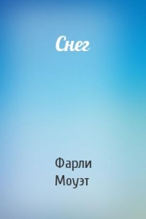 Обложка книги «Снег» — Фарли Моуэт