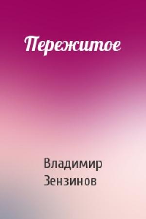 Обложка книги «Пережитое» — Владимир Зензинов