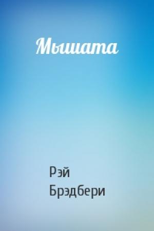 Обложка книги «Мышата» — Рэй Брэдбери