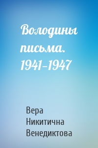 Володины письма. 1941—1947