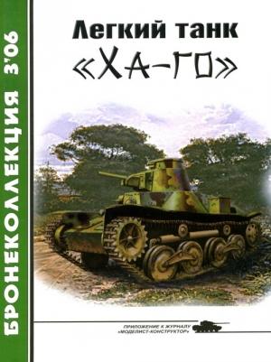 Обложка книги «Легкий танк «Ха-го»» — Семён Федосеев, Журнал «Бронеколлекция»
