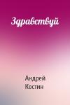 Андрей Костин - Здравствуй