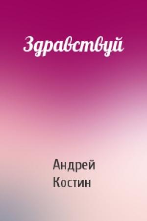 Обложка книги «Здравствуй» — Андрей Костин