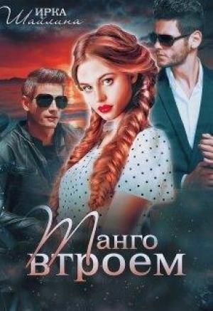 Обложка книги «Танго втроем + бонус» — Ирина Шайлина