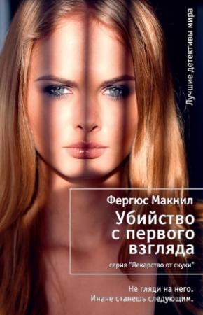 Обложка книги «Убийство с первого взгляда» — Фергюс Макнил