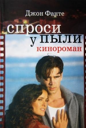 Обложка книги «Спроси у пыли» — Джон Фанте