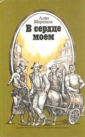 Обложка книги «Это трава» — Алан Маршалл