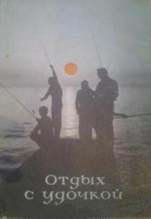 Обложка книги «Отдых с удочкой» — Владимир Мокротоваров