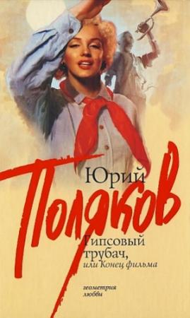 Обложка книги «Гипсовый трубач, или конец фильма» — Юрий Поляков