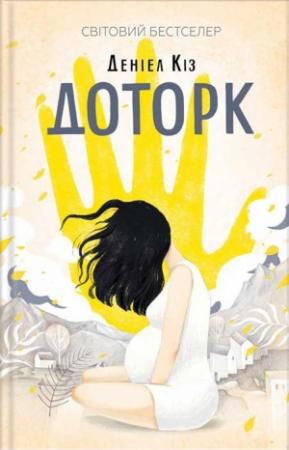 Обложка книги «Доторк» — Дэниел Киз