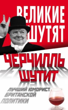 Обложка книги «Черчилль шутит. Лучший юморист британской политики» — Ян Маккей