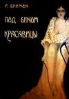Рихард Бремек - Под бичом красавицы