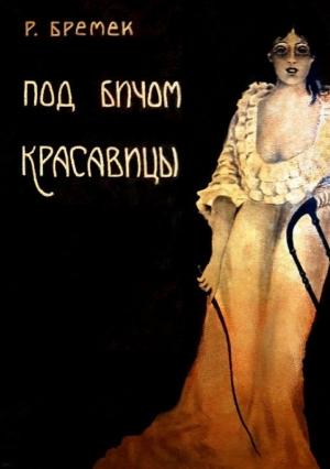 Обложка книги «Под бичом красавицы» — Рихард Бремек