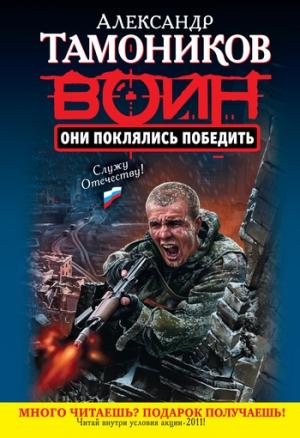 Обложка книги «Они поклялись победить» — Александр Тамоников