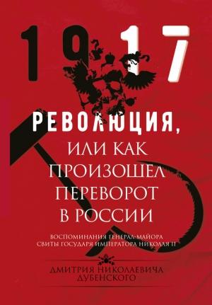 Обложка книги «Революция, или Как произошел переворот в России» — Дмитрий Дубенский, Владимир Хрусталев