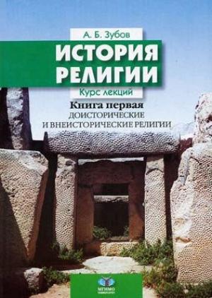 Обложка книги «История религии» — Андрей Борисович Зубов
