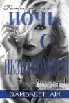 Элизабет Ли - Ночь с незнакомцем. Часть 1 (ЛП)