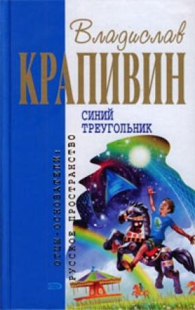 Обложка книги «Синий треугольник» — Владислав Крапивин