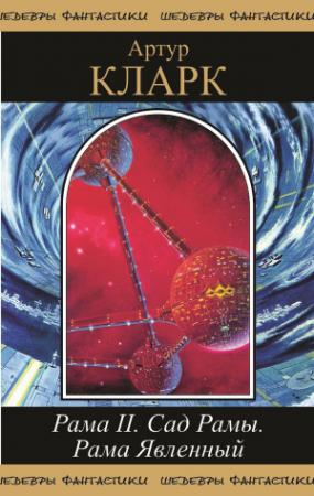 Обложка книги «Рама II. Сад Рамы. Рама явленный» — Артур Кларк, Джентри Ли