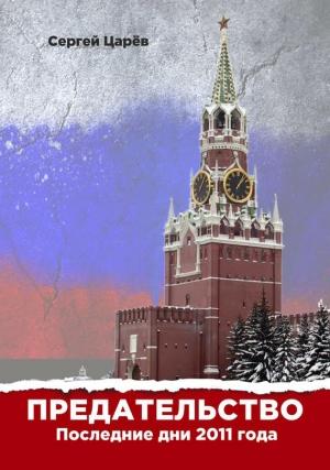Обложка книги «Предательство. Последние дни 2011 года» — Сергей Царев