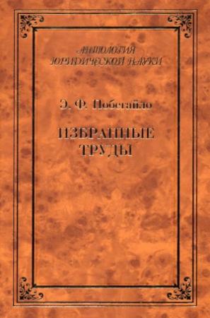 Обложка книги «Избранные труды» — Эдуард Побегайло