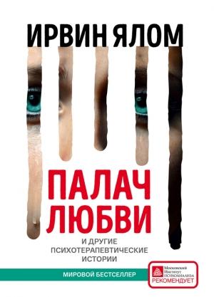 Обложка книги «Палач любви и другие психотерапевтические истории» — Ирвин Ялом