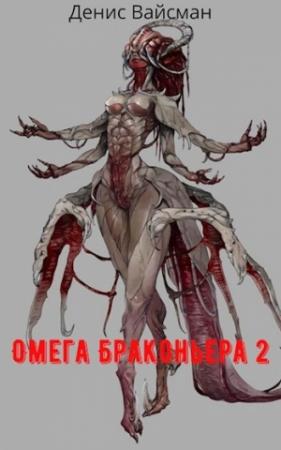 Обложка книги «Омега браконьера 2» — Денис Вайсман