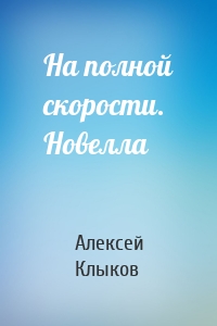 На полной скорости. Новелла