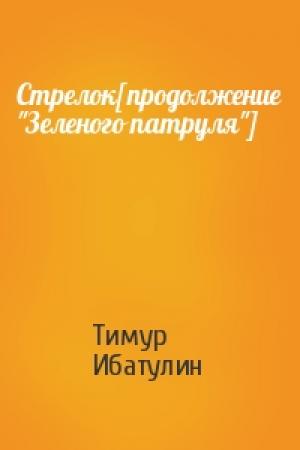 Обложка книги «Стрелок[продолжение "Зеленого патруля"]» — Тимур Ибатулин