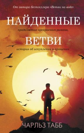 Обложка книги «Найденные ветви» — Чарльз Табб