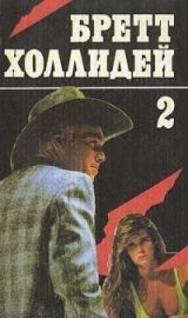 Обложка книги «Когда танцует Доринда» — Бретт Холлидей
