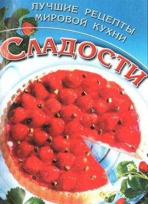 Обложка книги «Сладости. Лучшие рецепты мировой кухни» — Ю. Дмитерко