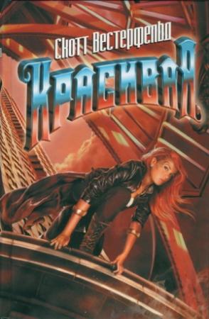 Обложка книги «Красивая» — Скотт Вестерфельд