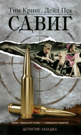 Обложка книги «Cдвиг» — Тим Кринг, Дейл Пек