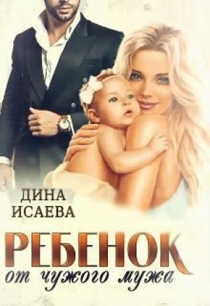 Обложка книги «Ребёнок от чужого мужа (СИ)» — Дина Исаева