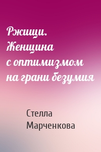 Ржищи. Женщина с оптимизмом на грани безумия