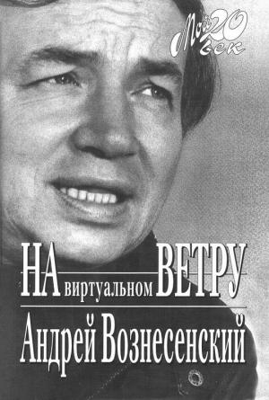 Обложка книги «На виртуальном ветру» — Андрей Вознесенский