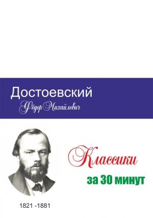 Обложка книги «Достоевский за 30 минут» — Татьяна Беленькая, Илья Мельников