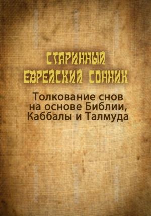 Обложка книги «Старинный еврейский сонник. Толкование снов на основе Библии, Каббалы и Талмуда» — Петр Люкимсон