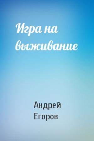 Обложка книги «Игра на выживание» — Андрей Егоров