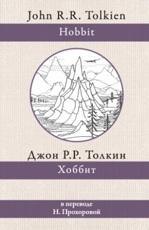 Обложка книги «Хоббит» — Джон Толкин