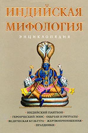 Обложка книги «Индийская мифология. Энциклопедия» — Кирилл Королев