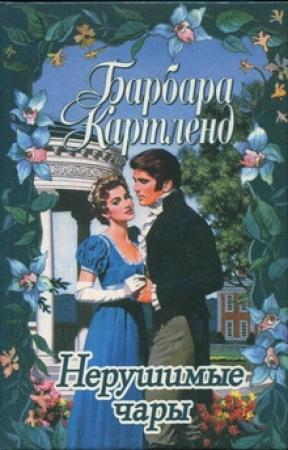 Обложка книги «Нерушимые чары» — Барбара Картленд