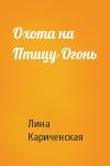 Лина Кариченская - Охота на Птицу-Огонь